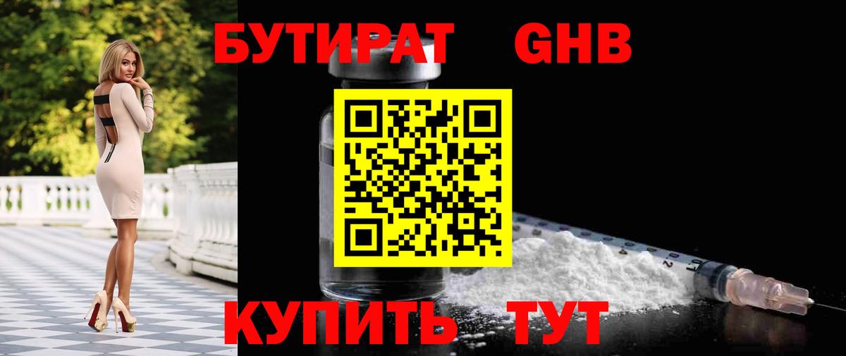 БУТИРАТ 99% Ленинск-Кузнецкий