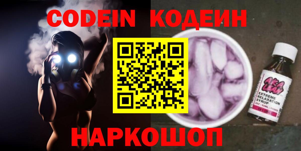 Кодеин Purple Drank  Кодеиновый сироп Lean Purple Drank  Ленинск-Кузнецкий  Вход с VPN 