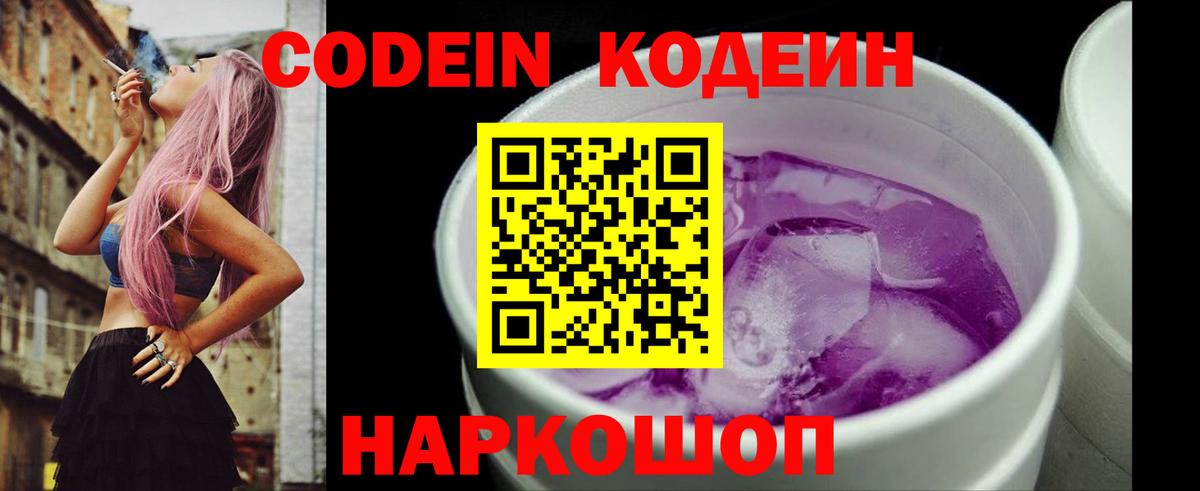 Кодеиновый сироп Lean Purple Drank Ленинск-Кузнецкий